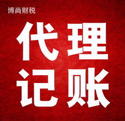 佛山代理記賬工商注冊專業代辦 一對一貼心服務，全程無憂托管